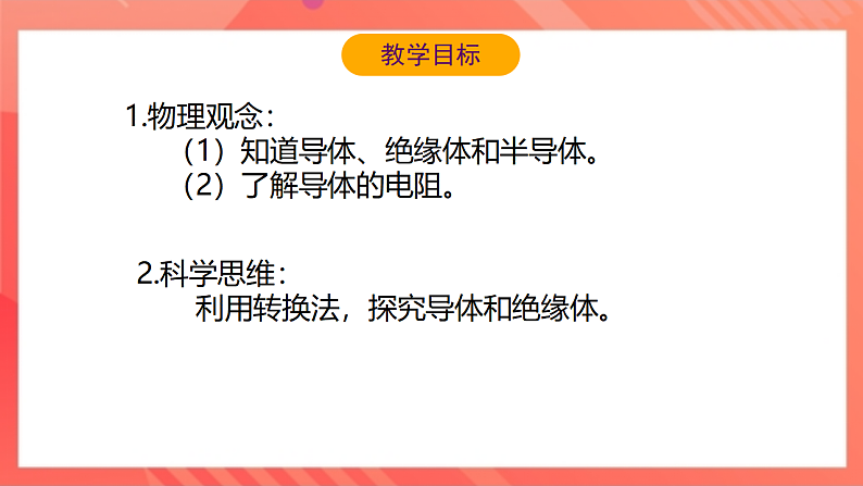 【新课标】北师大版物理九年级全册 11.6《不同物质的导电性》课件+教案+学案03