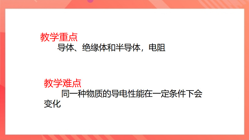 【新课标】北师大版物理九年级全册 11.6《不同物质的导电性》课件+教案+学案05