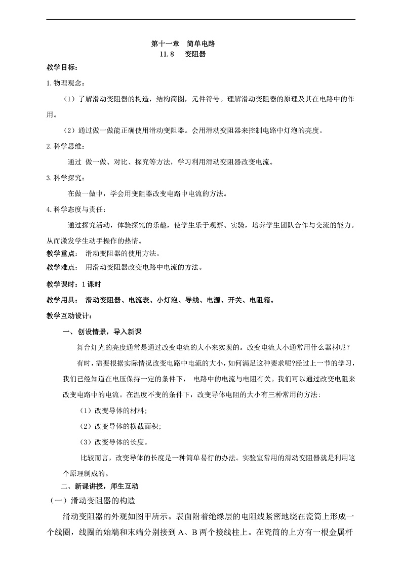 【新课标】北师大版物理九年级全册 11.8《变阻器》课件+教案+学案02