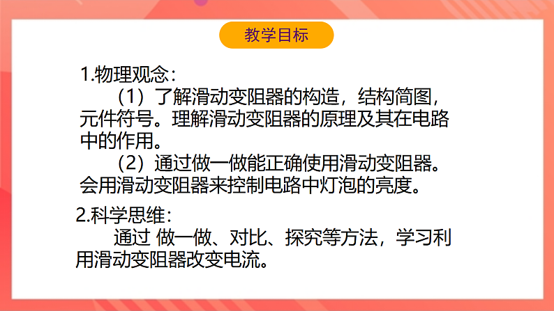 【新课标】北师大版物理九年级全册 11.8《变阻器》课件+教案+学案03