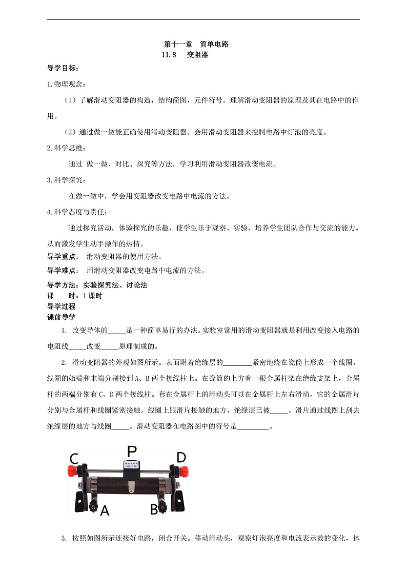 【新课标】北师大版物理九年级全册 11.8《变阻器》课件+教案+学案01