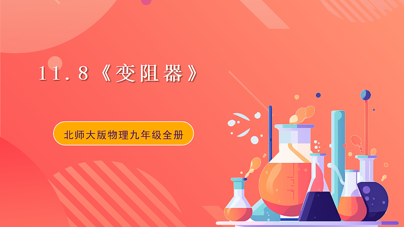 【新课标】北师大版物理九年级全册 11.8《变阻器》课件+教案+学案01