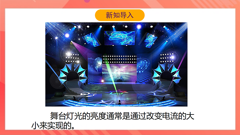 【新课标】北师大版物理九年级全册 11.8《变阻器》课件+教案+学案06