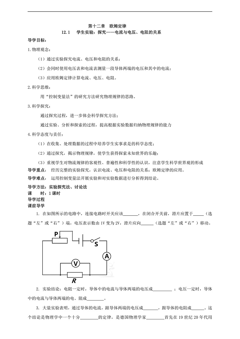 【新课标】北师大版物理九年级全册 12.1《学生实验：探究：电流与电压、电阻的关系》课件+教案+学案02