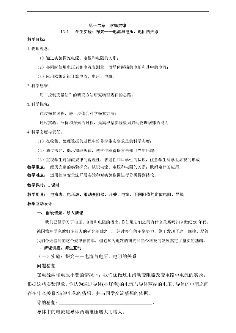 【新课标】北师大版物理九年级全册 12.1《学生实验：探究：电流与电压、电阻的关系》课件+教案+学案01