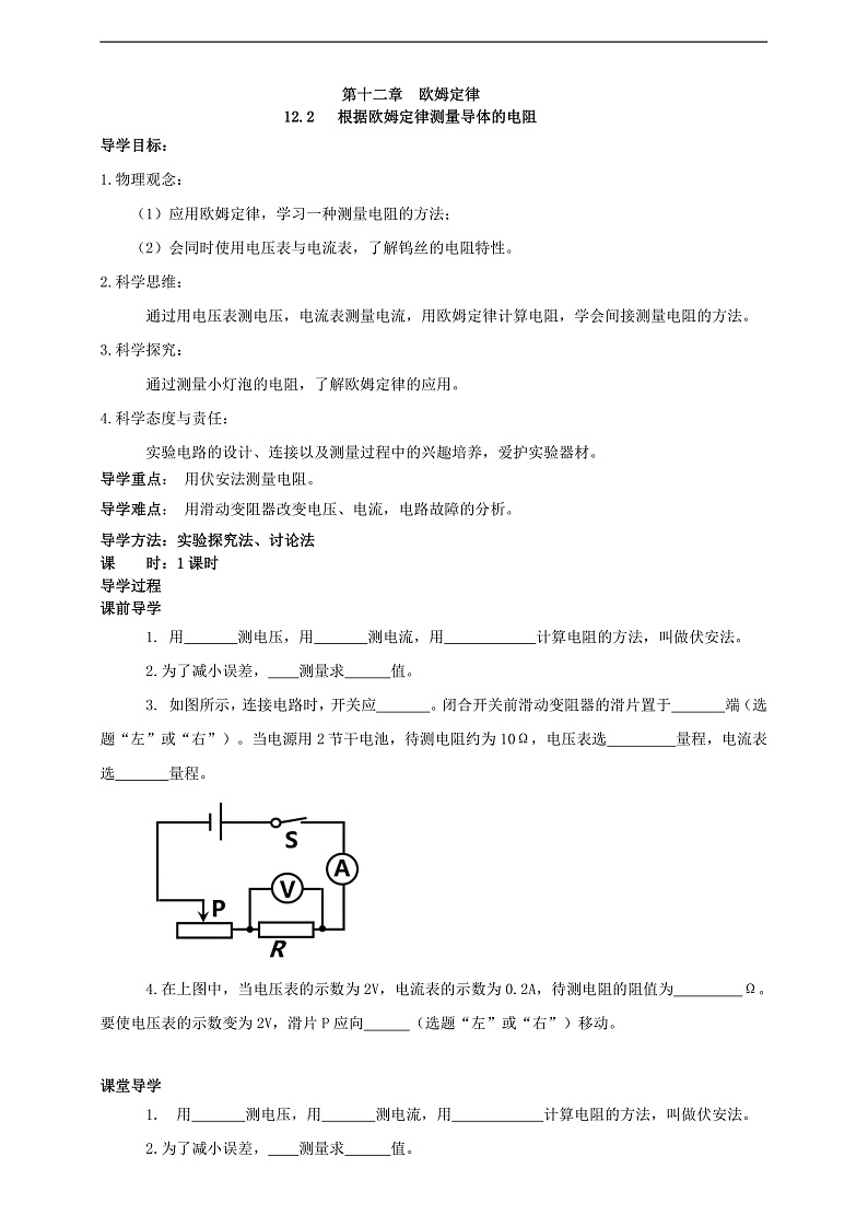【新课标】北师大版物理九年级全册 12.2《根据欧姆定律测量导体的电阻》课件+教案+学案02
