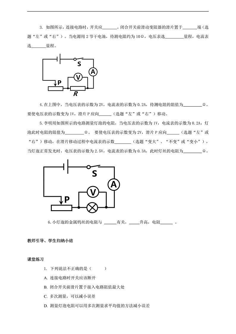 【新课标】北师大版物理九年级全册 12.2《根据欧姆定律测量导体的电阻》课件+教案+学案03