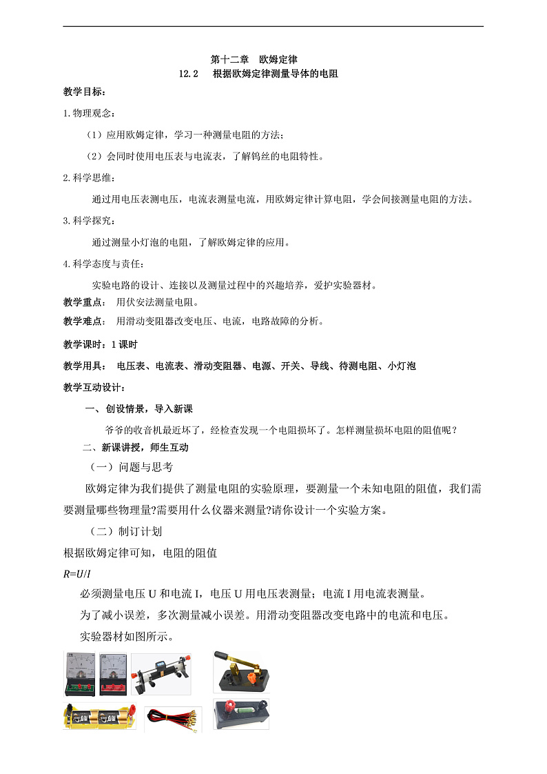 【新课标】北师大版物理九年级全册 12.2《根据欧姆定律测量导体的电阻》课件+教案+学案02