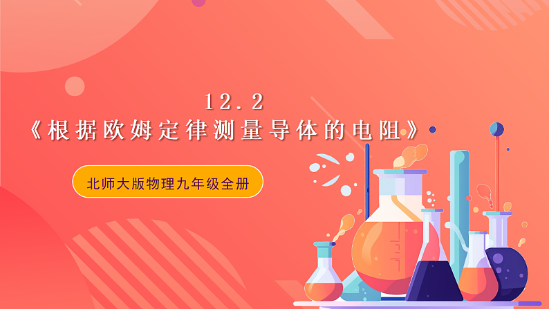 【新课标】北师大版物理九年级全册 12.2《根据欧姆定律测量导体的电阻》课件+教案+学案01