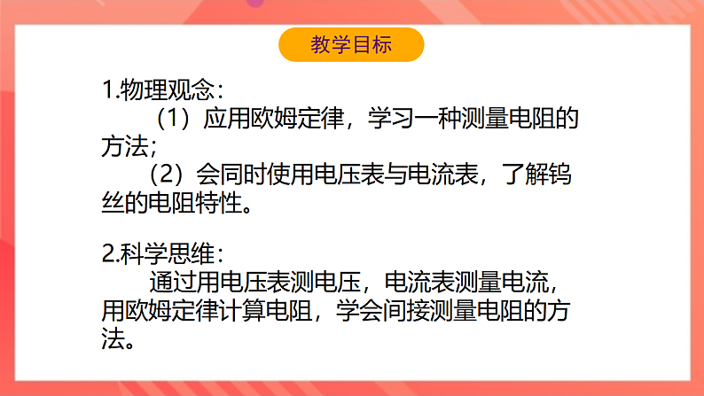 【新课标】北师大版物理九年级全册 12.2《根据欧姆定律测量导体的电阻》课件+教案+学案03