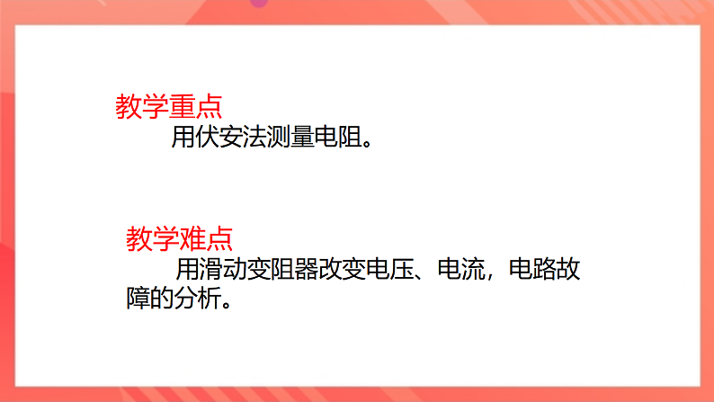 【新课标】北师大版物理九年级全册 12.2《根据欧姆定律测量导体的电阻》课件+教案+学案05