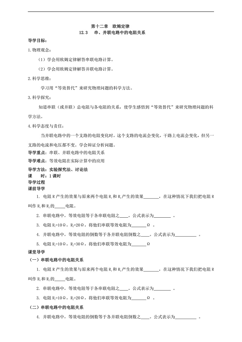 【新课标】北师大版物理九年级全册 12.3《串、并联电路中的电阻关系》课件+教案+学案01