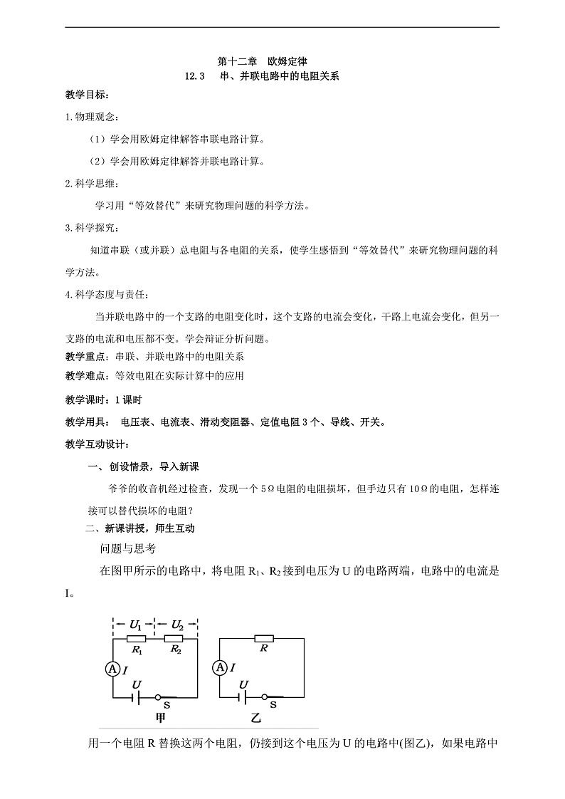 【新课标】北师大版物理九年级全册 12.3《串、并联电路中的电阻关系》课件+教案+学案02