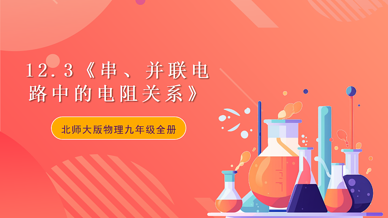 【新课标】北师大版物理九年级全册 12.3《串、并联电路中的电阻关系》课件+教案+学案01