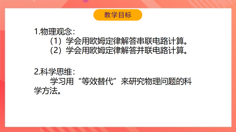 【新课标】北师大版物理九年级全册 12.3《串、并联电路中的电阻关系》课件+教案+学案03