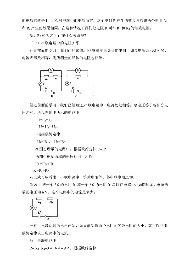 【新课标】北师大版物理九年级全册 12.3《串、并联电路中的电阻关系》课件+教案+学案02