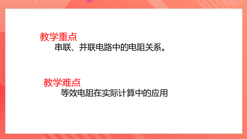 【新课标】北师大版物理九年级全册 12.3《串、并联电路中的电阻关系》课件+教案+学案05