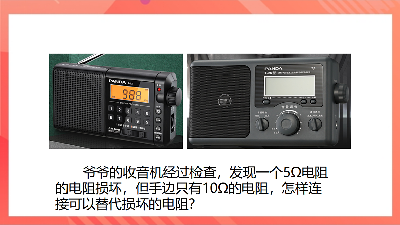【新课标】北师大版物理九年级全册 12.3《串、并联电路中的电阻关系》课件+教案+学案07