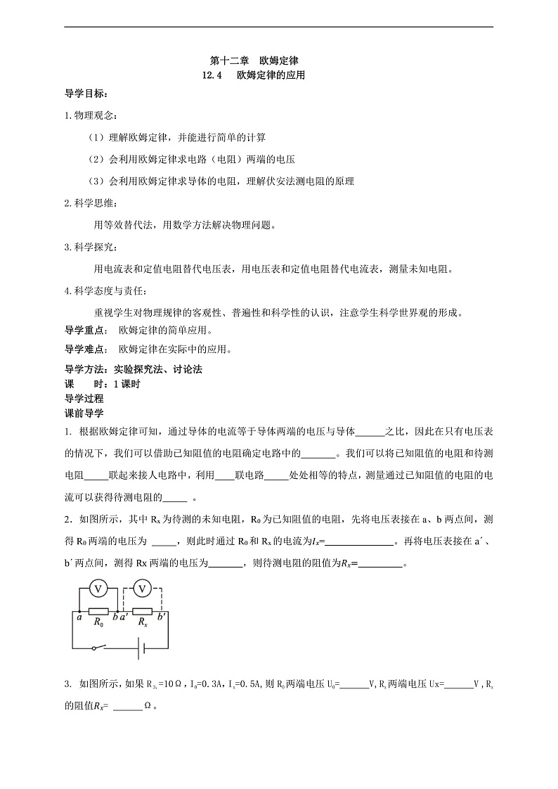 【新课标】北师大版物理九年级全册 12.4《 欧姆定律的应用》课件+教案+学案02