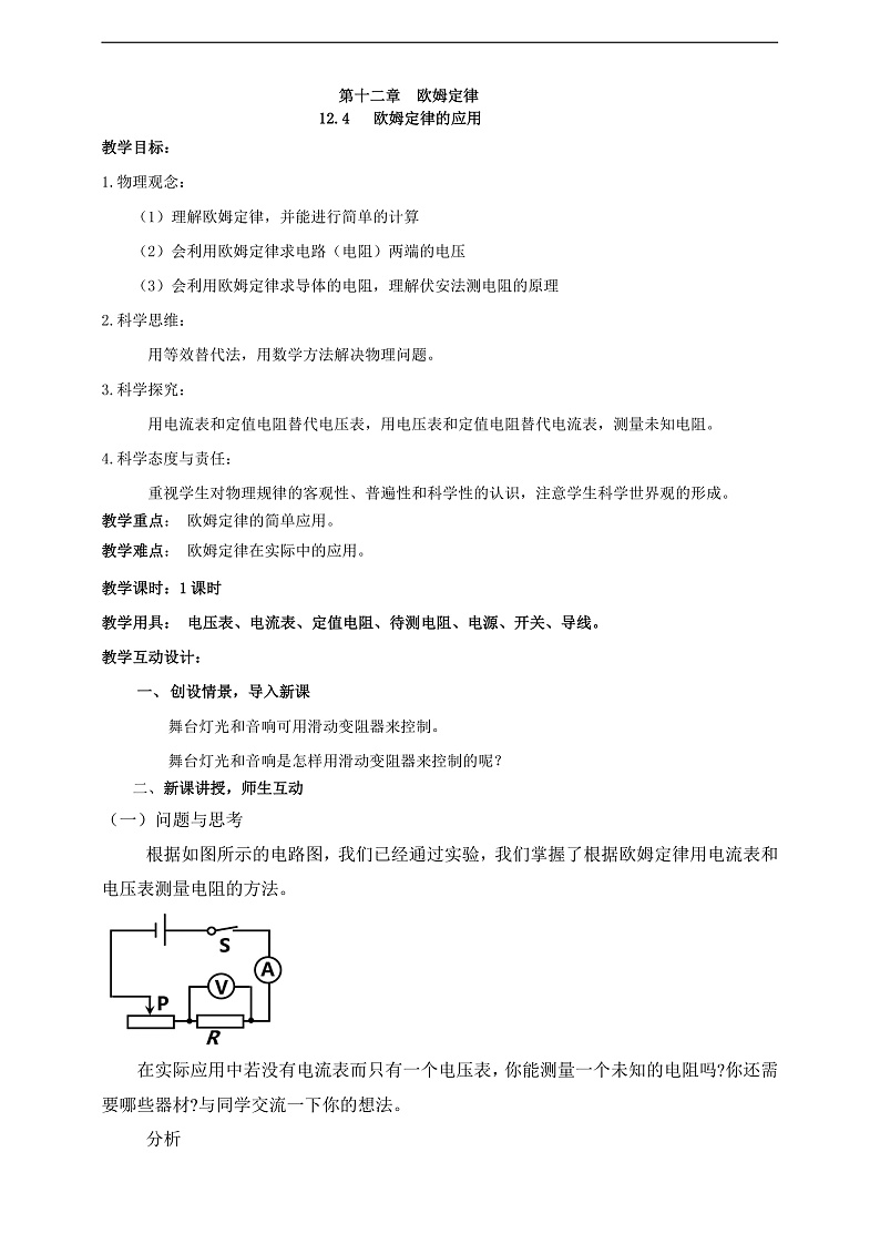【新课标】北师大版物理九年级全册 12.4《 欧姆定律的应用》课件+教案+学案02