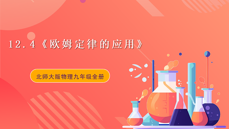 【新课标】北师大版物理九年级全册 12.4《 欧姆定律的应用》课件+教案+学案01