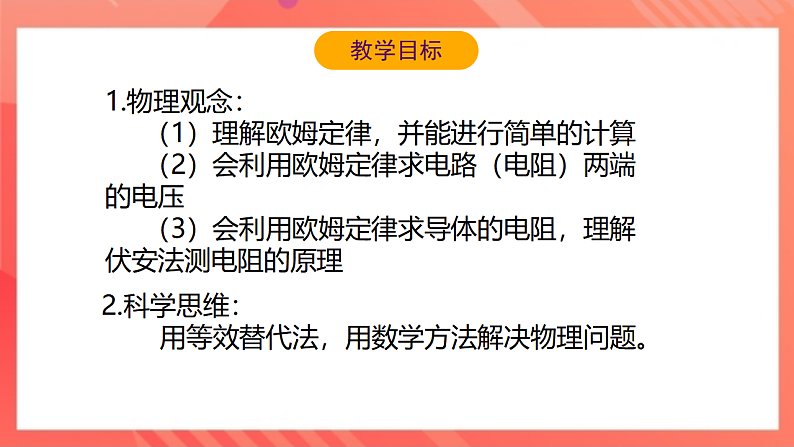 【新课标】北师大版物理九年级全册 12.4《 欧姆定律的应用》课件+教案+学案03