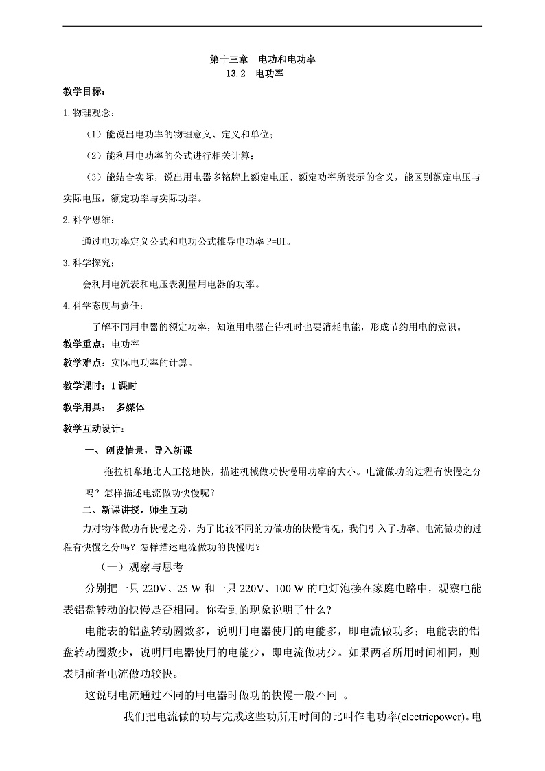 【新课标】北师大版物理九年级全册 13.2《电功率》课件+教案+学案02