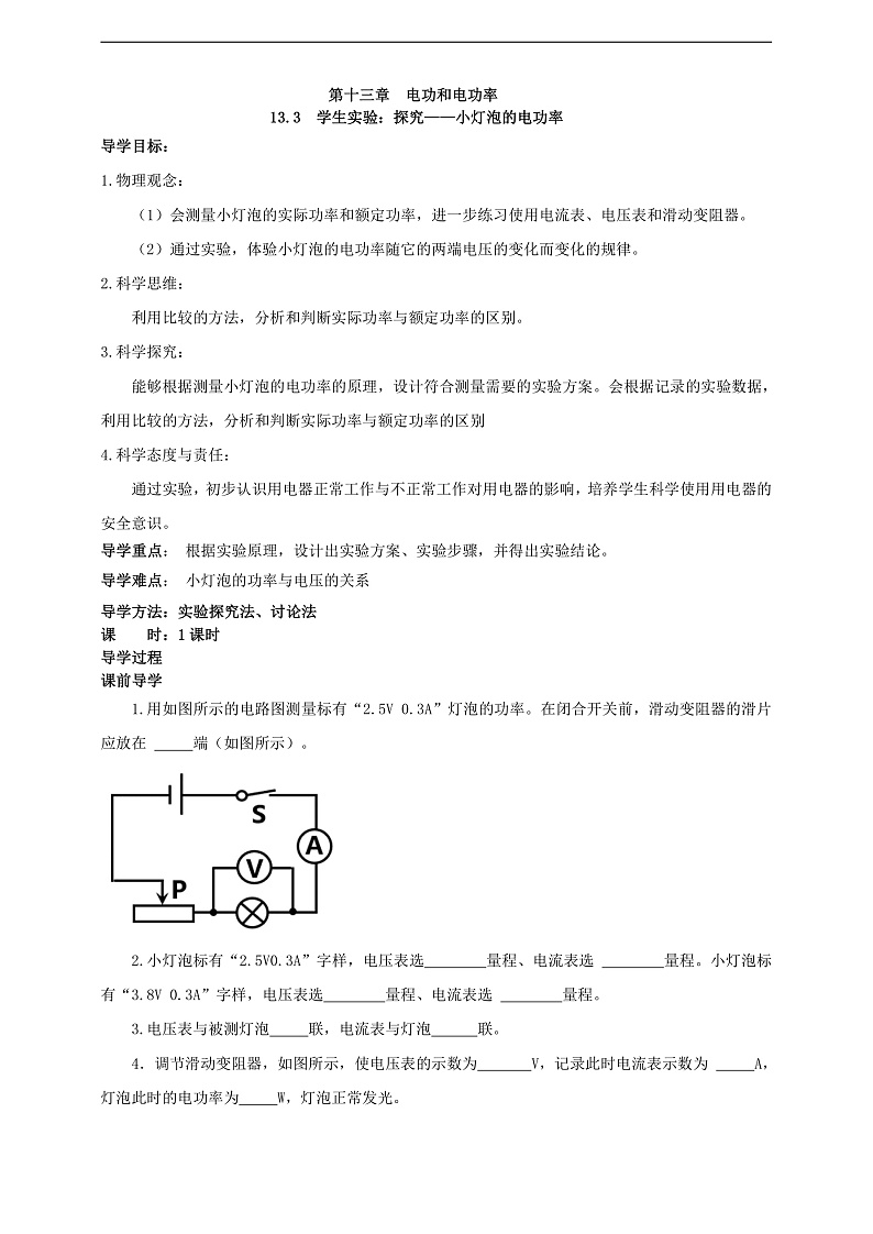 【新课标】北师大版物理九年级全册 13.3《学生实验：探究--小灯泡的电功率》课件+教案+学案02