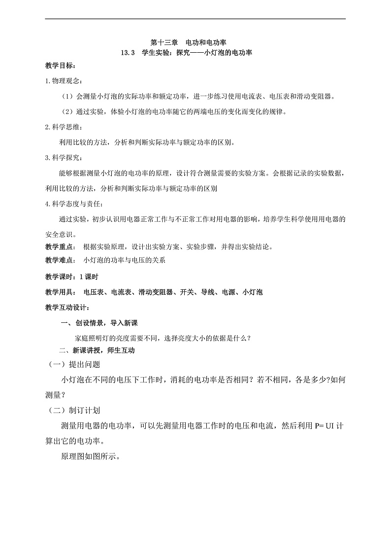 【新课标】北师大版物理九年级全册 13.3《学生实验：探究--小灯泡的电功率》课件+教案+学案02