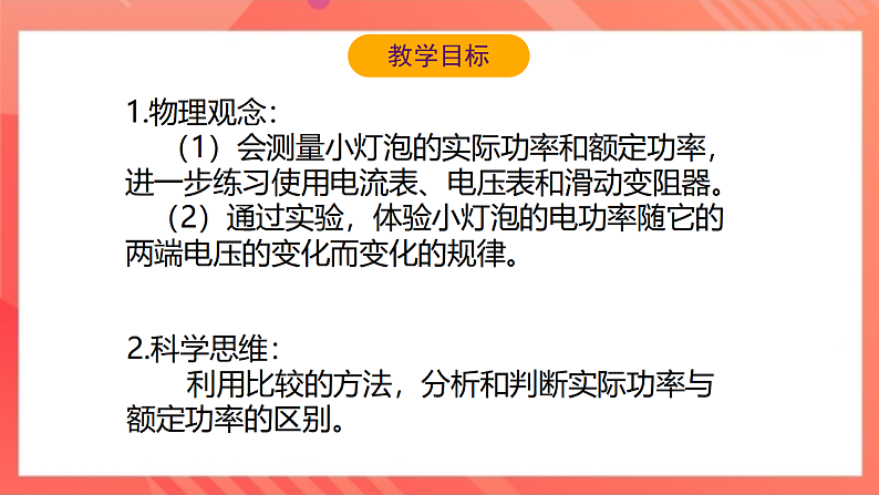 【新课标】北师大版物理九年级全册 13.3《学生实验：探究--小灯泡的电功率》课件+教案+学案03