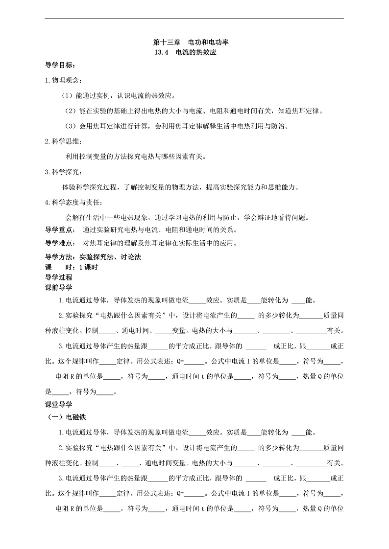 【新课标】北师大版物理九年级全册 13.4《电流的热效应》课件+教案+学案01