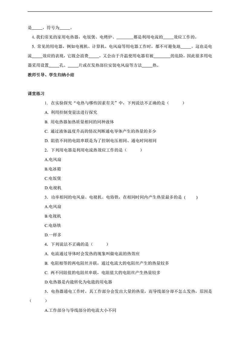 【新课标】北师大版物理九年级全册 13.4《电流的热效应》课件+教案+学案03