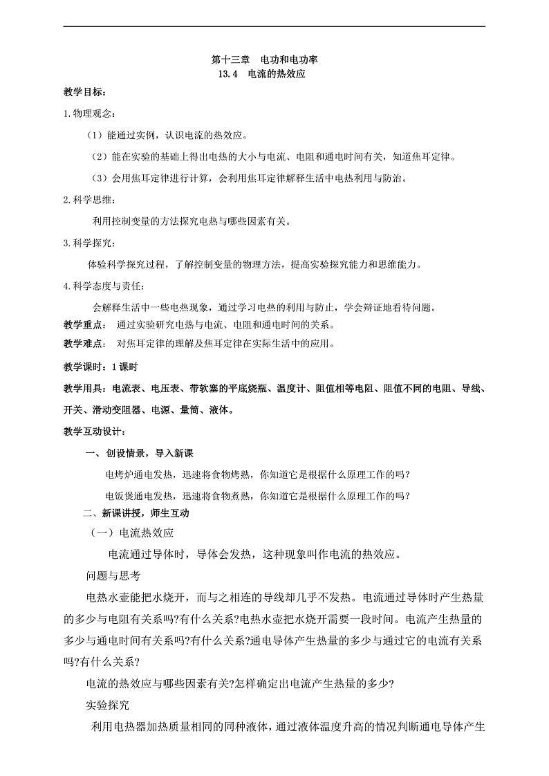 【新课标】北师大版物理九年级全册 13.4《电流的热效应》课件+教案+学案01