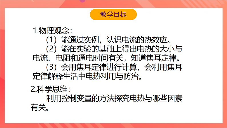 【新课标】北师大版物理九年级全册 13.4《电流的热效应》课件+教案+学案03