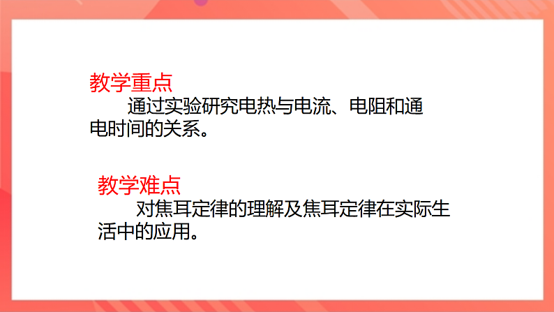 【新课标】北师大版物理九年级全册 13.4《电流的热效应》课件+教案+学案05