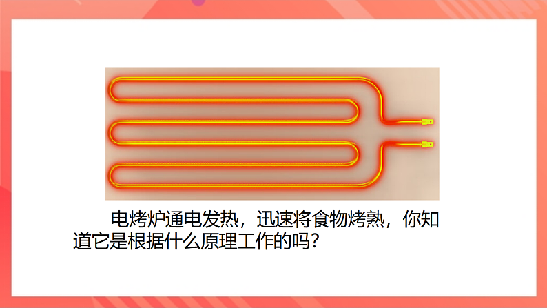 【新课标】北师大版物理九年级全册 13.4《电流的热效应》课件+教案+学案07