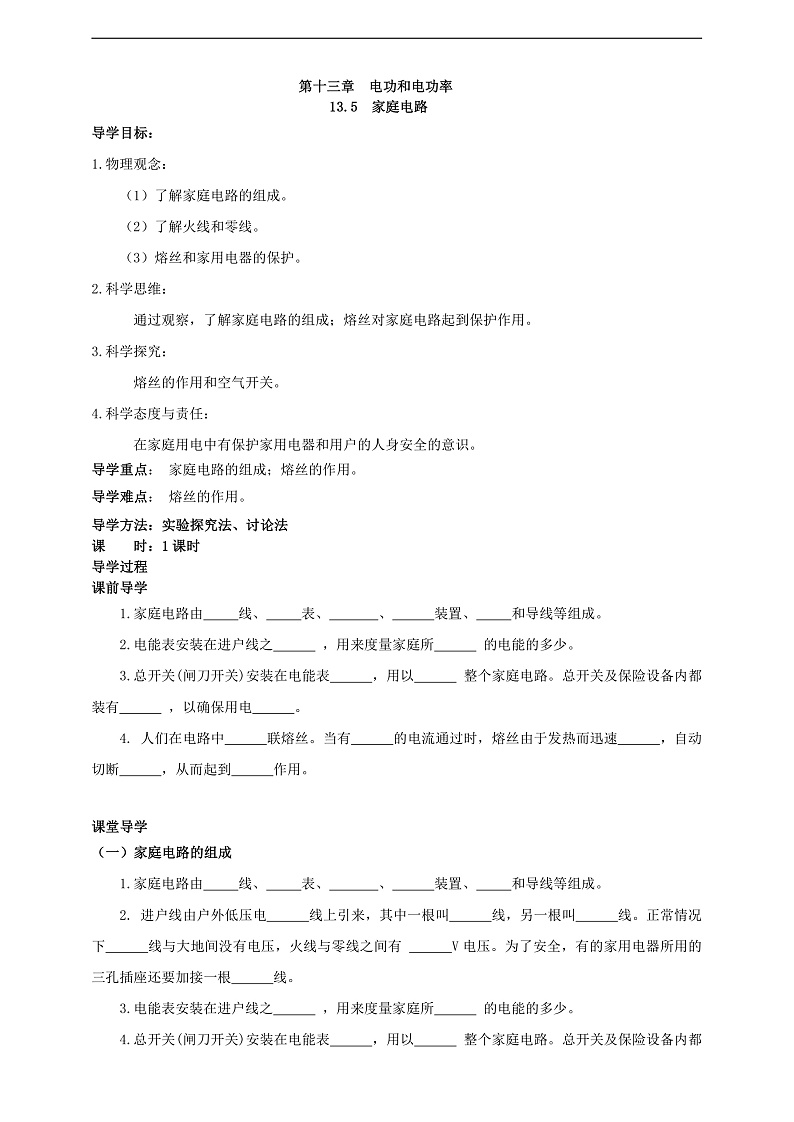 【新课标】北师大版物理九年级全册 13.5《家庭电路》课件+教案+学案01