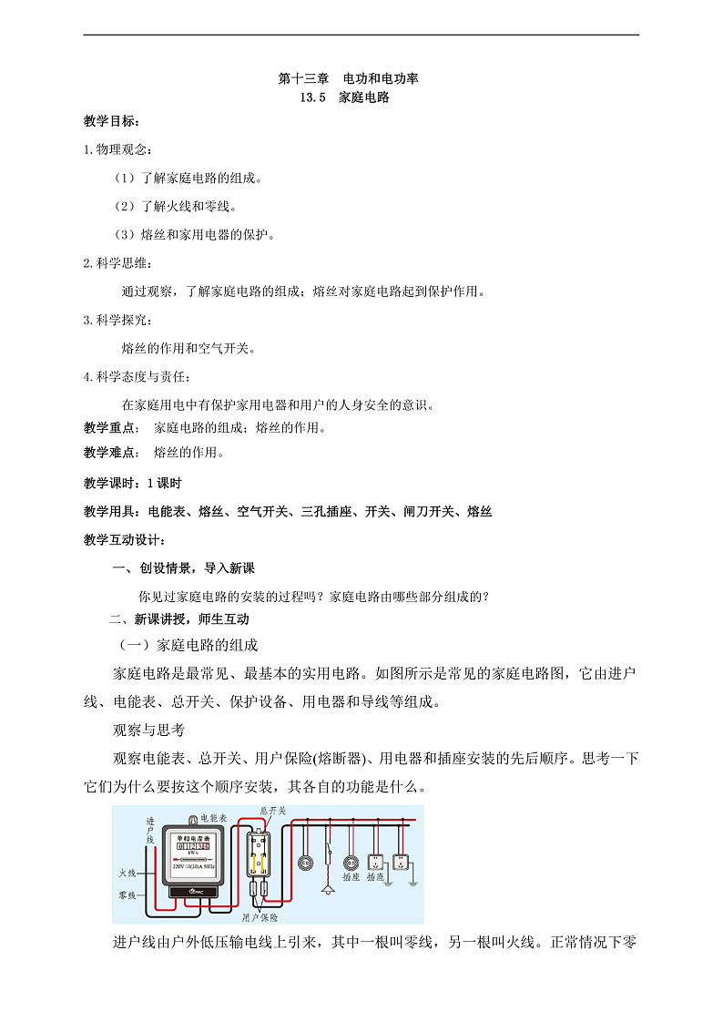 【新课标】北师大版物理九年级全册 13.5《家庭电路》课件+教案+学案01