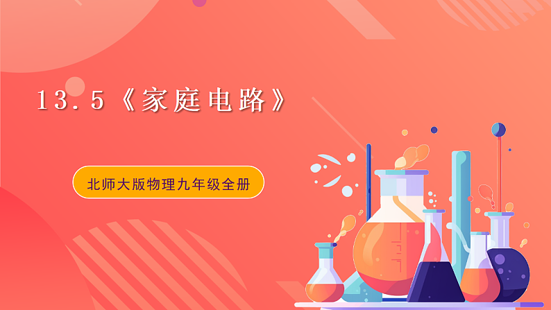 【新课标】北师大版物理九年级全册 13.5《家庭电路》课件+教案+学案01