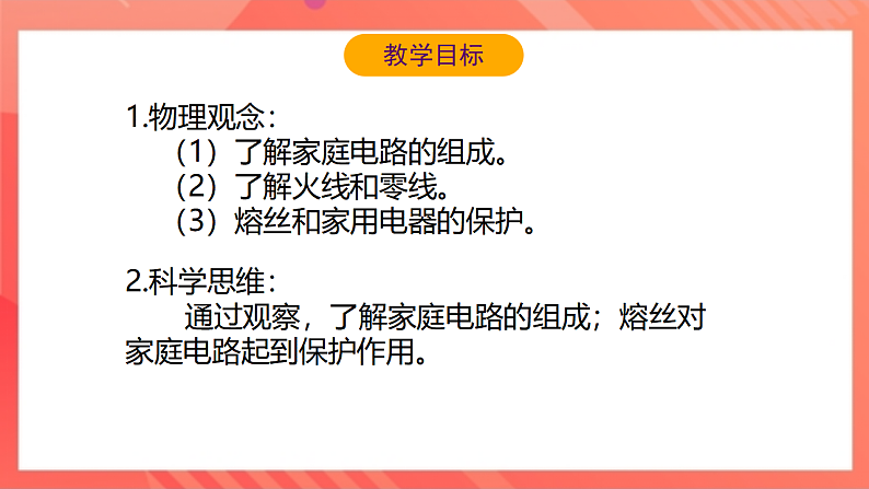 【新课标】北师大版物理九年级全册 13.5《家庭电路》课件+教案+学案03