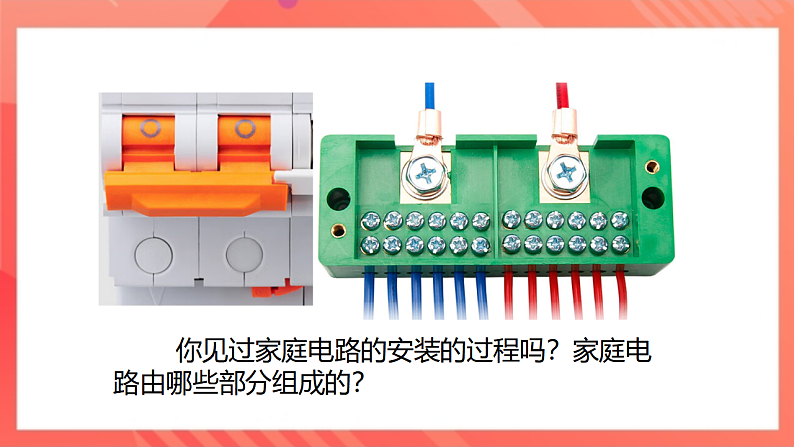 【新课标】北师大版物理九年级全册 13.5《家庭电路》课件+教案+学案08