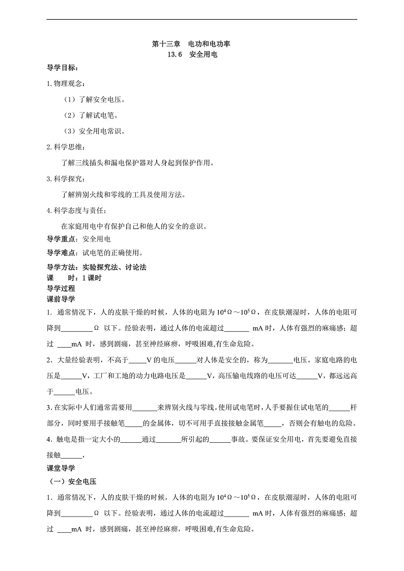 【新课标】北师大版物理九年级全册 13.6《安全用电》课件+教案+学案01