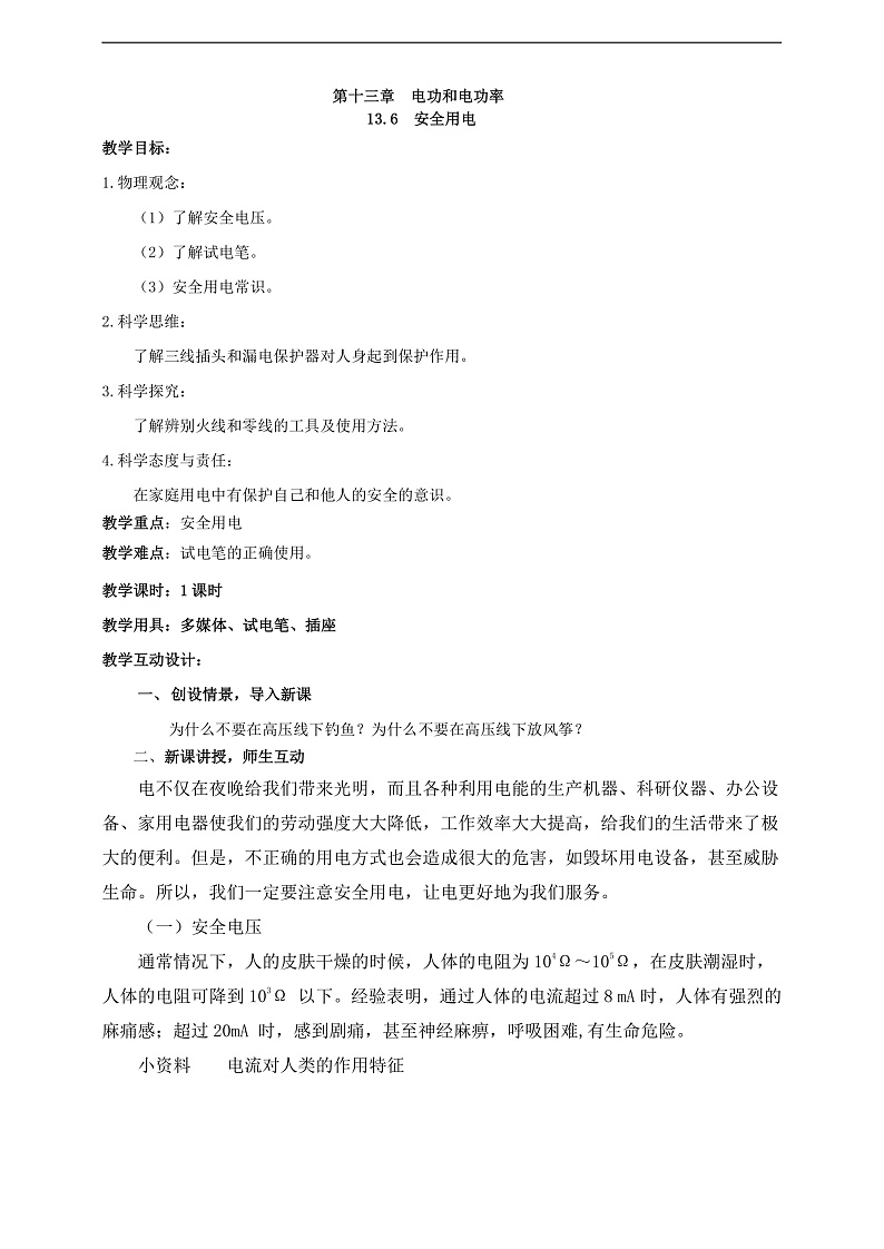 【新课标】北师大版物理九年级全册 13.6《安全用电》课件+教案+学案01