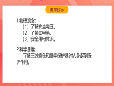 【新课标】北师大版物理九年级全册 13.6《安全用电》课件+教案+学案