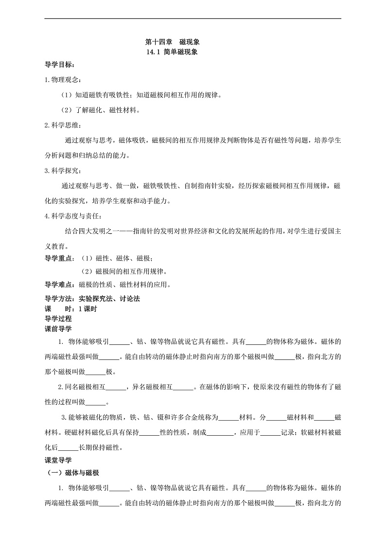 【新课标】北师大版物理九年级全册 14.1《简单磁现象》课件+教案+学案02