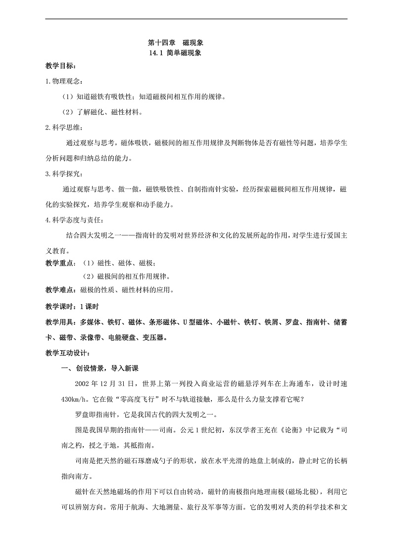 【新课标】北师大版物理九年级全册 14.1《简单磁现象》课件+教案+学案02