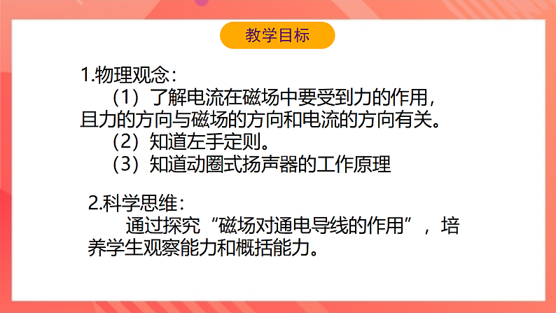 【新课标】北师大版物理九年级全册 14.5《磁场对通电导体的作用力》课件+教案+学案03