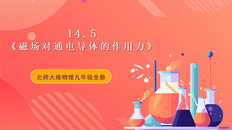 【新课标】北师大版物理九年级全册 14.5《磁场对通电导体的作用力》课件+教案+学案01