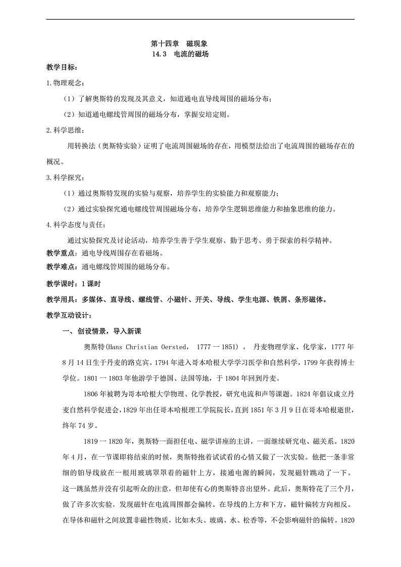 【新课标】北师大版物理九年级全册 14.3《电流的磁场》课件+教案+学案01