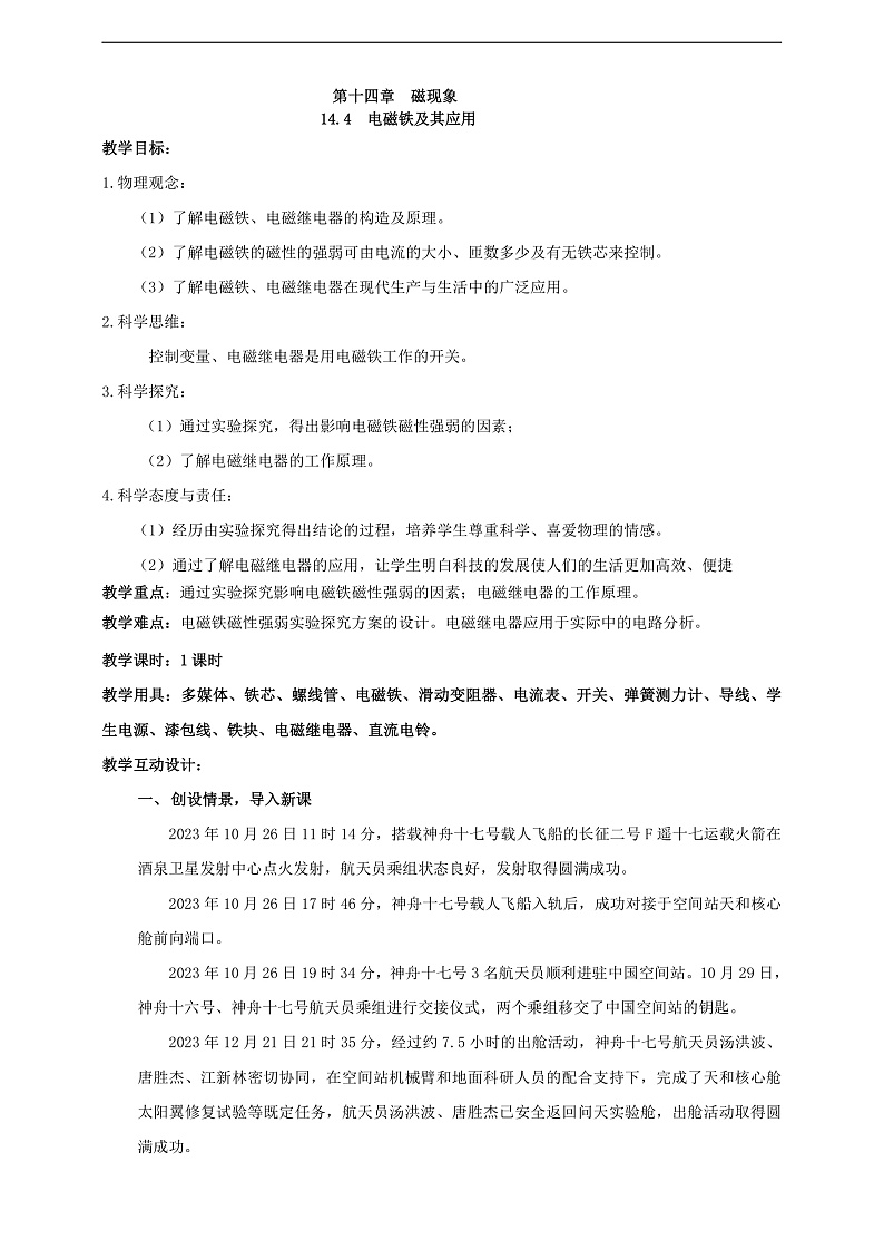 【新课标】北师大版物理九年级全册 14.4《电磁铁及其应用》课件+教案+学案02